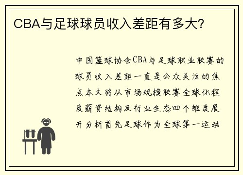 CBA与足球球员收入差距有多大？