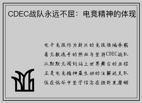 CDEC战队永远不屈：电竞精神的体现