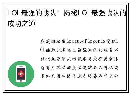 LOL最强的战队：揭秘LOL最强战队的成功之道