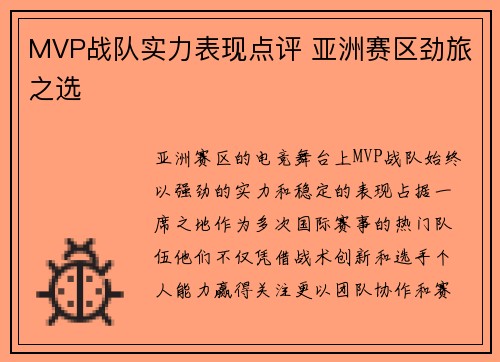 MVP战队实力表现点评 亚洲赛区劲旅之选