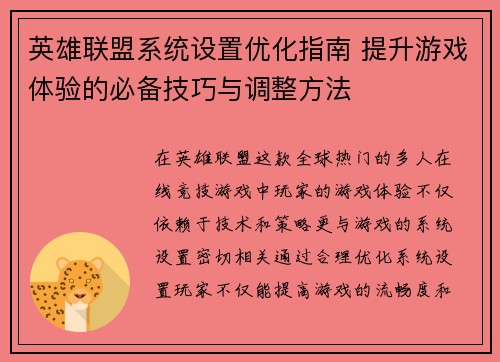 英雄联盟系统设置优化指南 提升游戏体验的必备技巧与调整方法