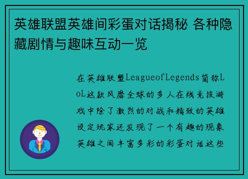 英雄联盟英雄间彩蛋对话揭秘 各种隐藏剧情与趣味互动一览
