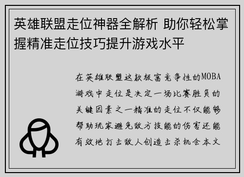英雄联盟走位神器全解析 助你轻松掌握精准走位技巧提升游戏水平