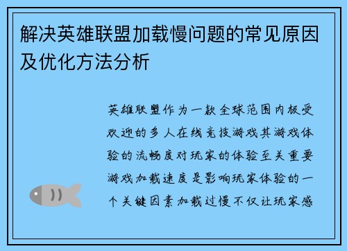 解决英雄联盟加载慢问题的常见原因及优化方法分析