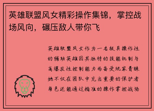 英雄联盟风女精彩操作集锦,掌控战场风向,碾压敌人带你飞