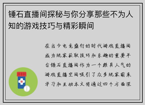 锤石直播间探秘与你分享那些不为人知的游戏技巧与精彩瞬间