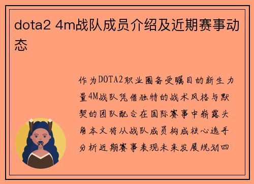 dota2 4m战队成员介绍及近期赛事动态