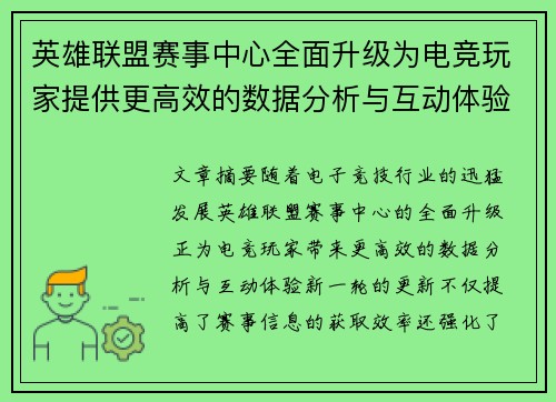 英雄联盟赛事中心全面升级为电竞玩家提供更高效的数据分析与互动体验