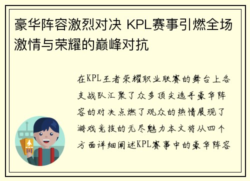 豪华阵容激烈对决 KPL赛事引燃全场激情与荣耀的巅峰对抗