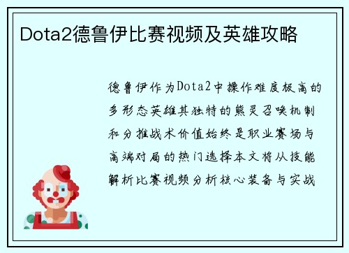 Dota2德鲁伊比赛视频及英雄攻略