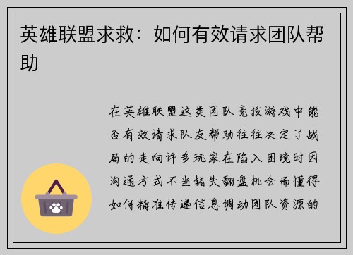 英雄联盟求救：如何有效请求团队帮助