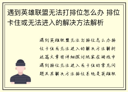 遇到英雄联盟无法打排位怎么办 排位卡住或无法进入的解决方法解析