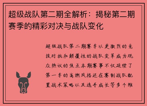 超级战队第二期全解析：揭秘第二期赛季的精彩对决与战队变化
