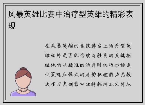 风暴英雄比赛中治疗型英雄的精彩表现