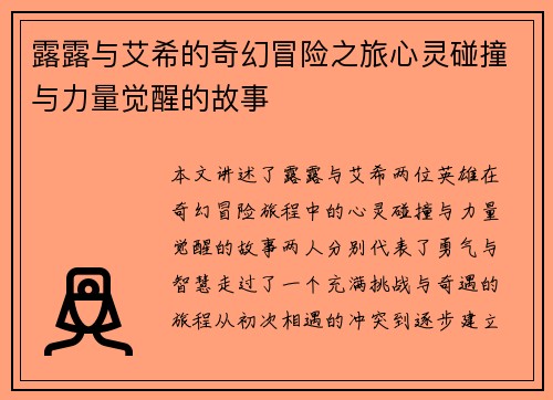 露露与艾希的奇幻冒险之旅心灵碰撞与力量觉醒的故事