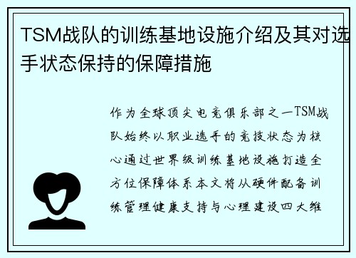TSM战队的训练基地设施介绍及其对选手状态保持的保障措施
