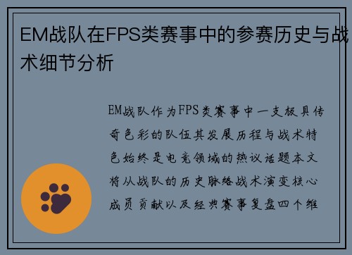 EM战队在FPS类赛事中的参赛历史与战术细节分析