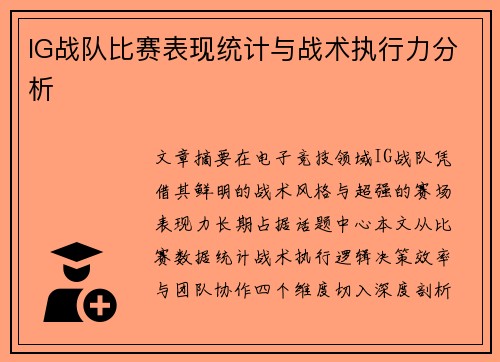 IG战队比赛表现统计与战术执行力分析