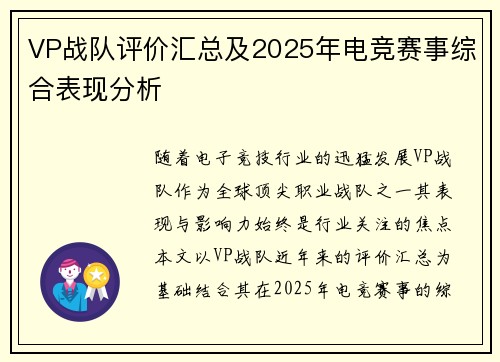 VP战队评价汇总及2025年电竞赛事综合表现分析