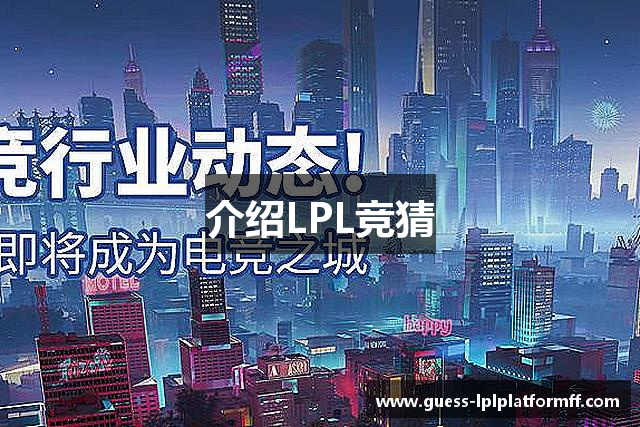 介绍LPL竞猜