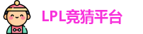 LPL竞猜平台