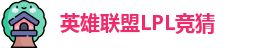 LPL竞猜